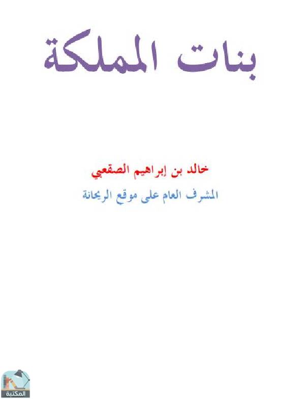 ❞ كتاب بنات المملكة قصص واقعية ❝  ⏤ خالد الصقعبي