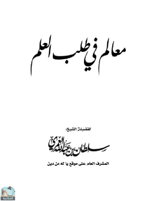 ❞ كتاب معالم في طلب العلم ❝  ⏤ سلطان بن عبد الله العمري