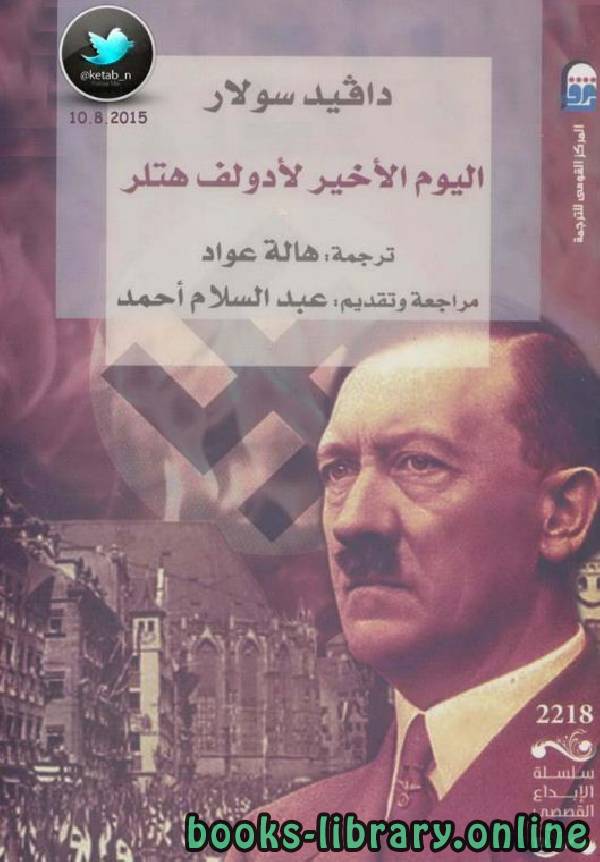 ❞ رواية اليوم الأخير لأدولف هتلر ❝  ⏤ دافيد سولار