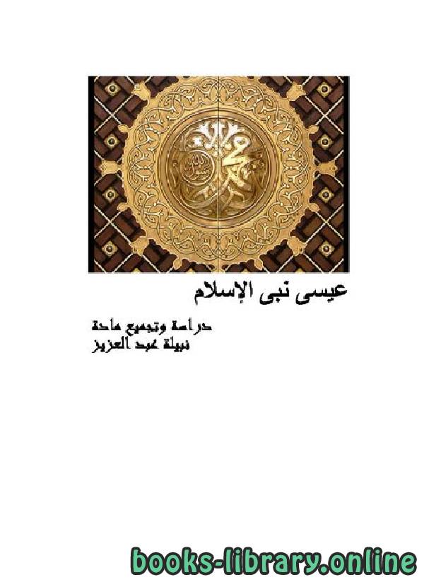 ❞ كتاب  عيسى نبي الإسلام ❝  ⏤ نبيلة عبدالعزيز 
