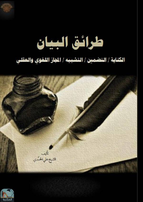 ❞ كتاب طرائق البيان  ❝  ⏤ علي المحمدي
