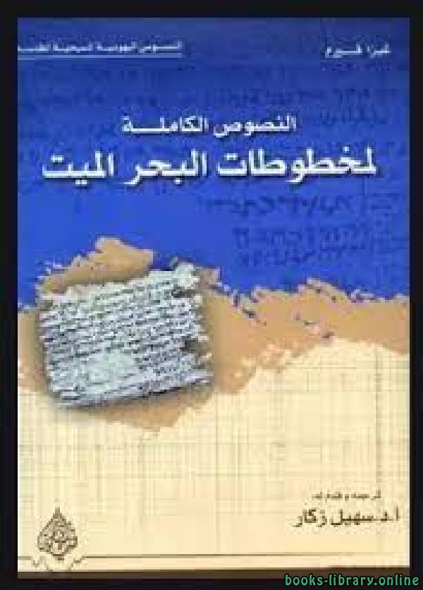 قراءة و تحميل كتابكتاب النصوص الكاملة لمخطوطات البحر الميت PDF