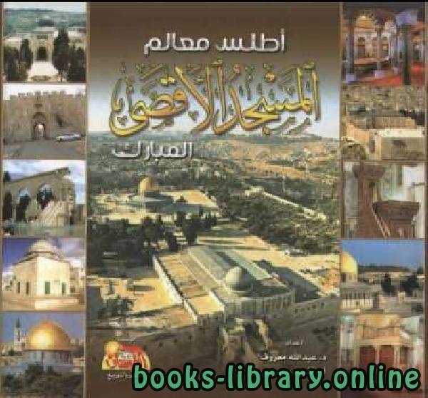 ❞ كتاب أطلس معالم المسجد الأقصى المبارك ❝  ⏤ مجموعة من المؤلفين