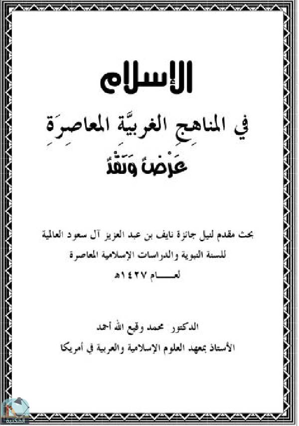 قراءة و تحميل كتابكتاب الإسلام في المناهج الغربية المعاصرة عرض ونقد PDF