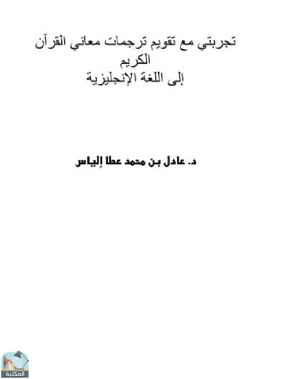 قراءة و تحميل كتابكتاب تجربتي مع تقويم ترجمات معاني القرآن الكريم إلى اللغة الإنجليزية PDF