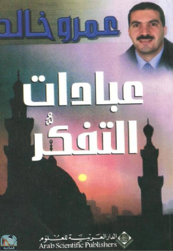 ❞ كتاب عبادات التفكر ❝  ⏤ الأستاذ عمرو خالد