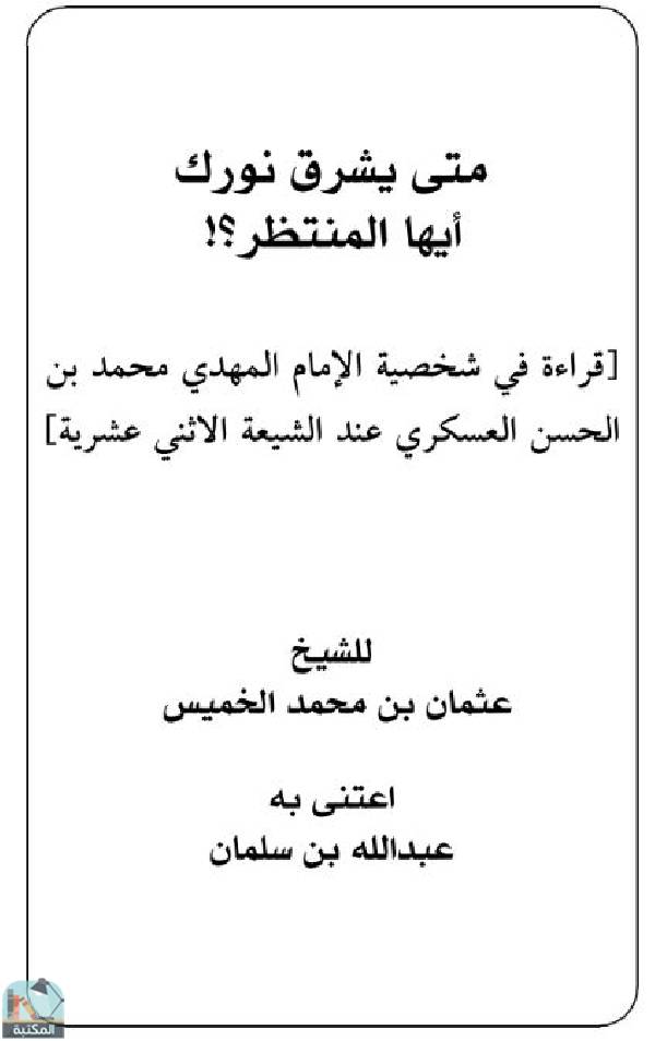 ❞ كتاب متى يشرق نورك أيها المنتظر؟  ❝  ⏤ عثمان بن محمد الخميس