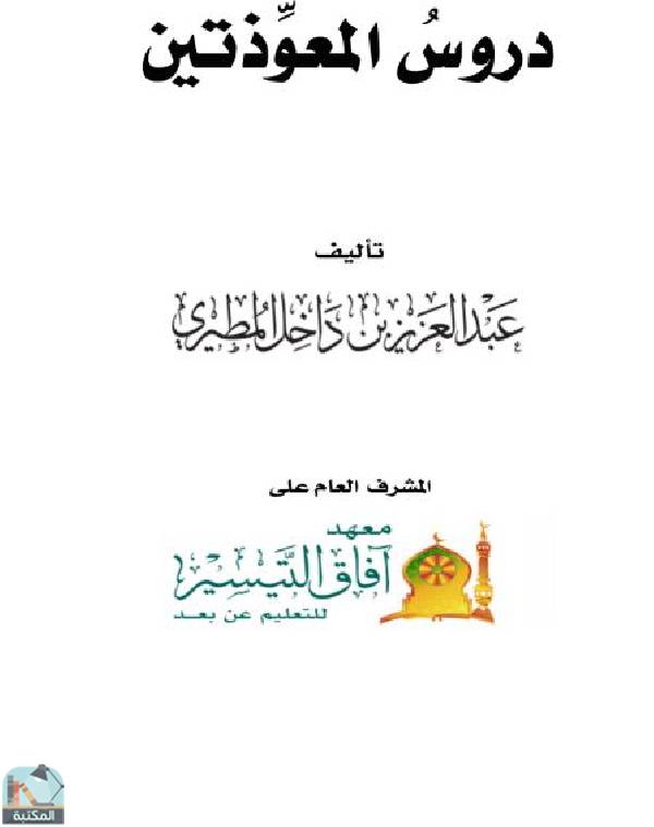❞ كتاب دروس المعوذتين ❝  ⏤ عبدالعزيز بن داخل المطيري