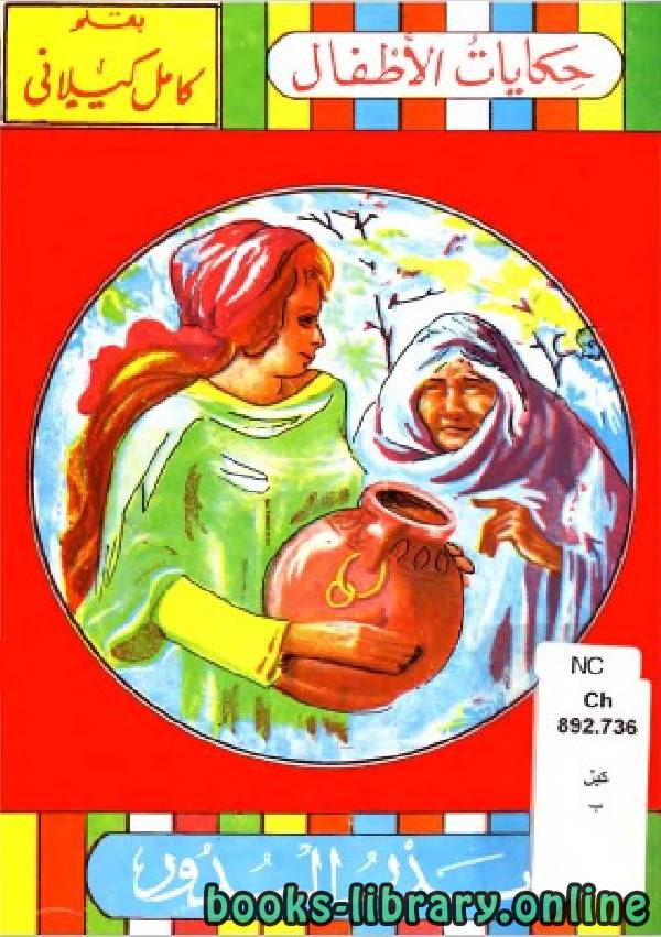 موسوعة كتب كامل الكيلانى القصصية في أدب الطفل (5) حكايات الأطفال