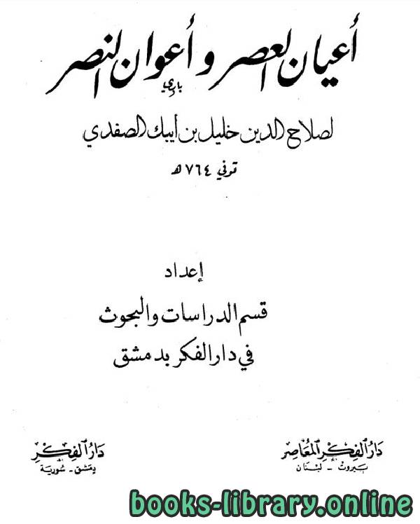 ❞ كتاب أعيان العصر وأعوان النصر مجلد 2 ❝  ⏤ صلاح الدين الصفدي