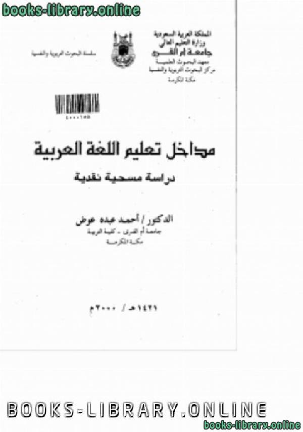 ❞ كتاب مداخل تعليم اللغة العربية ❝  ⏤ أحمد عبده عوض