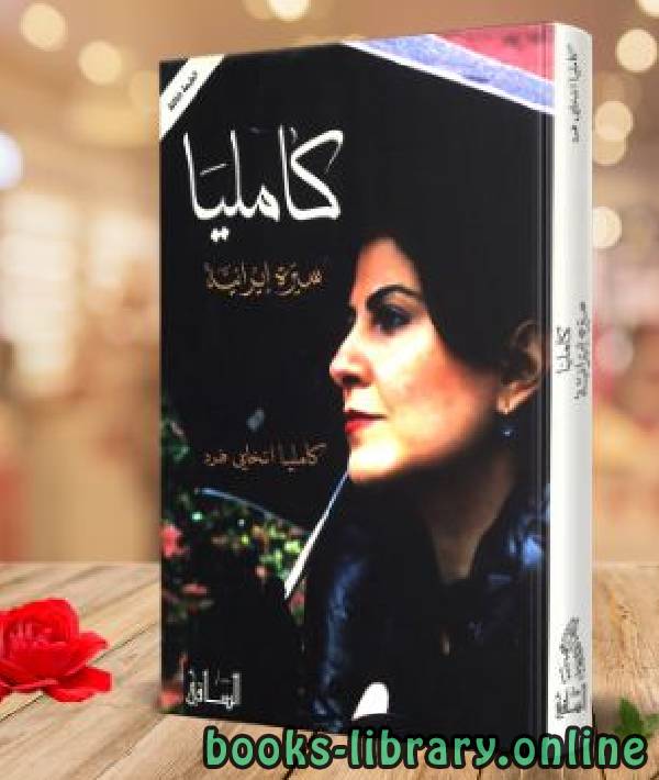 قراءة و تحميل كتاب كامليا (سيرة ايرانية) PDF