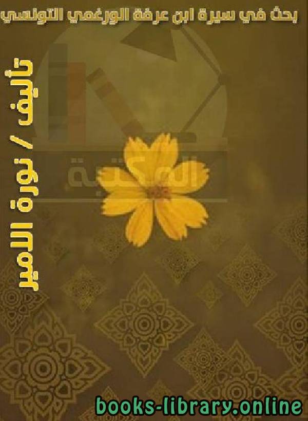 ❞ كتاب بحث في سيرة ابن عرفة الورغمي التونسي ❝  ⏤ نورة الأمير 