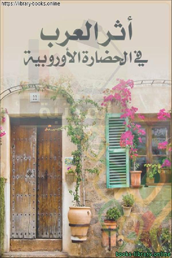❞ كتاب أثر العرب في الحضارة الأوروبية ❝  ⏤ عباس محمود العقاد