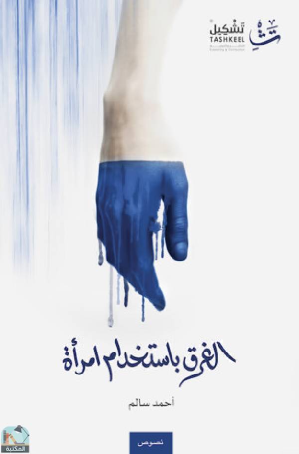 ❞ كتاب الغرق باستخدام امرأة ❝  ⏤ أحمد سالم الخمشي