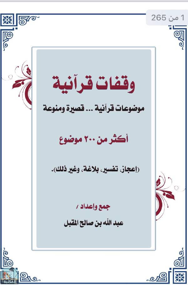 قراءة و تحميل كتابكتاب وقفات قرآنية PDF