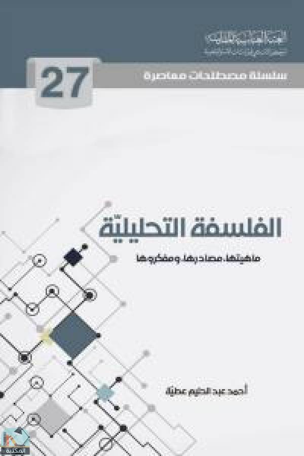 ❞ كتاب سلسلة مصطلحات معاصرة: الفلسفة التحليلية ❝  ⏤ أحمد عبد الحليم عطية
