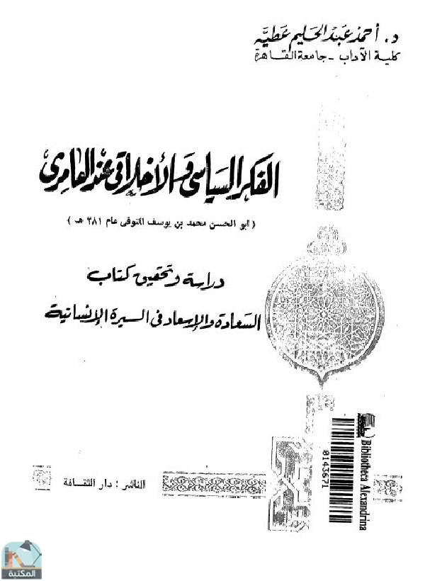 ❞ كتاب الفكر السياسي والأخلاقي عند العامري ❝  ⏤ أحمد عبد الحليم عطية