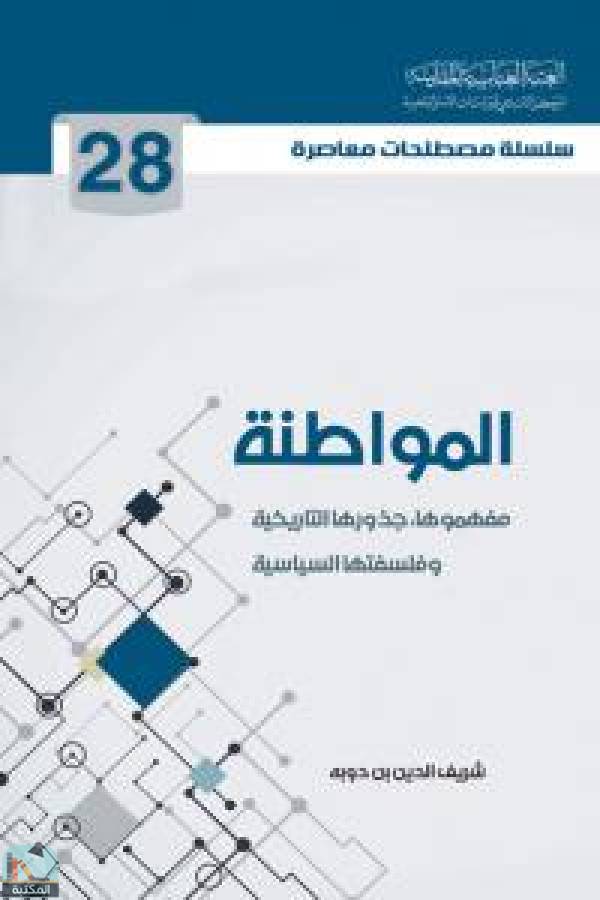 ❞ كتاب سلسلة مصطلحات معاصرة: المواطنة ❝  ⏤ شريف الدين بن دوبه