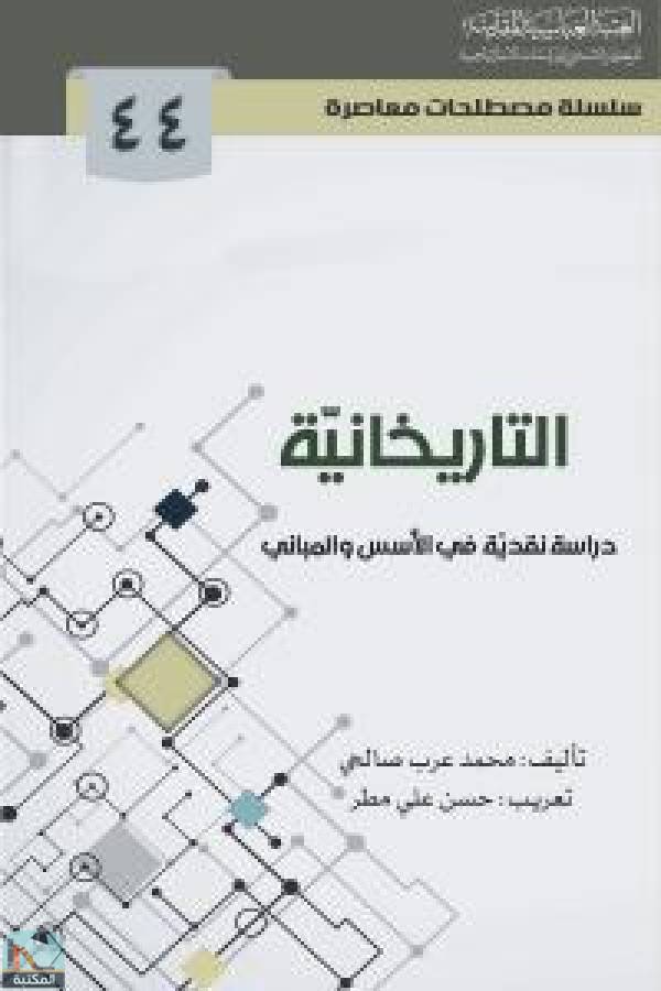 ❞ كتاب سلسلة مصطلحات معاصرة: التاريخانية ❝  ⏤ محمد عرب صالحي