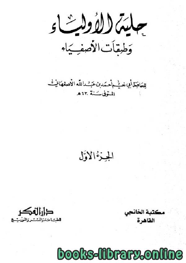 ❞ كتاب حلية الأولياء وطبقات الأصفياء ج1 ❝  ⏤ أحمد بن عبد الله الأصفهاني أبو نعيم