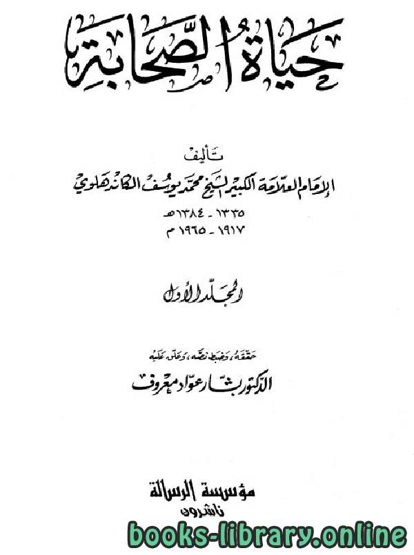 ❞ كتاب حياة الصحابة المجلد الأول ❝  ⏤ محمد يوسف الكاندهلوى