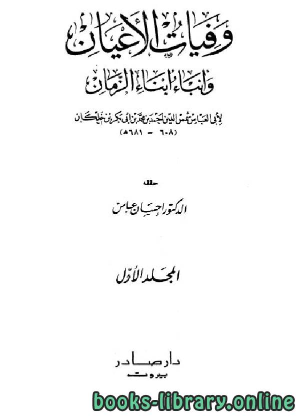 وفيات الأعيان وأنباء أبناء الزمان المجلد الأول: إبراهيم - جهاركس * 1 - 146