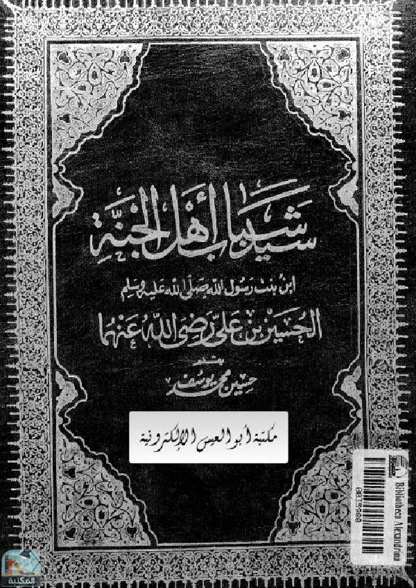 قراءة و تحميل كتابكتاب سيد شباب أهل الجنة: الحسين بن علي  PDF