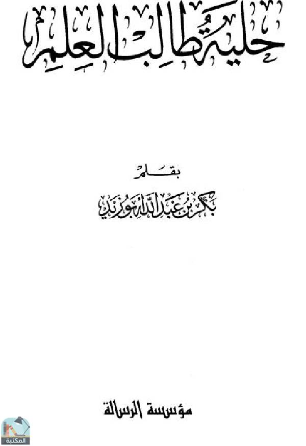 ❞ كتاب حلية طالب العلم  ❝  ⏤ بكر بن عبدالله أبو زيد