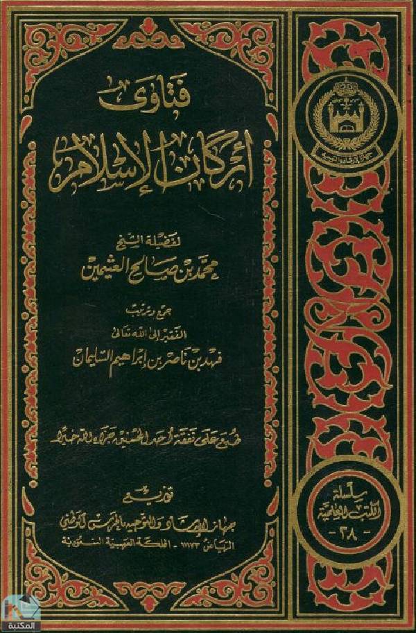 ❞ كتاب فتاوى أركان الإسلام ❝  ⏤ محمد بن صالح العثيمين