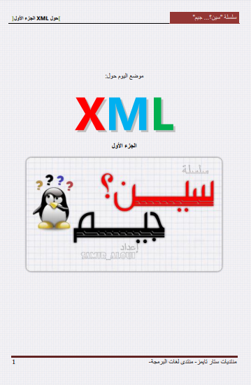 قراءة و تحميل كتابكتاب سؤال وجواب حول الـ XML الجزء الأول - شرح Samir_Aloui Algeria PDF