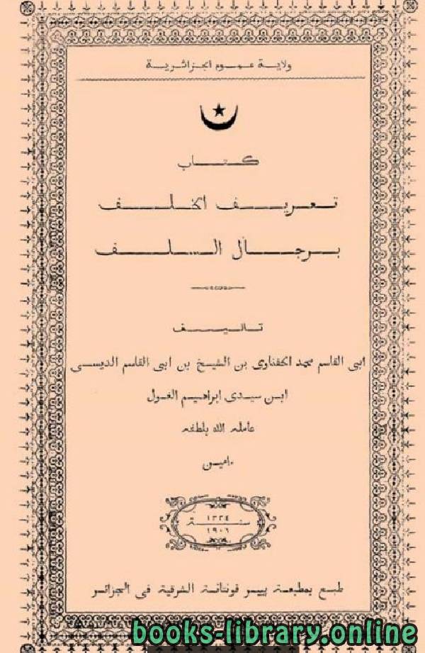 ❞ كتاب تعريف الخلف برجال السلف ❝  ⏤ أبو القاسم محمد الحفناوي