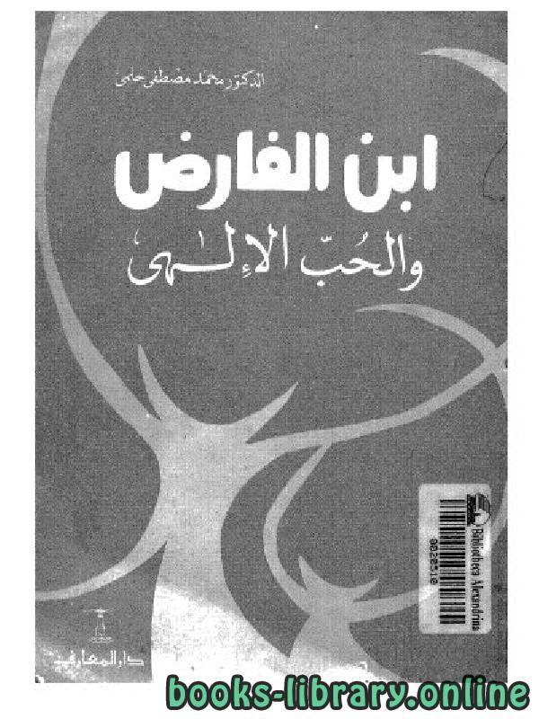 ❞ كتاب ابن الفارض والحب الإلهى ❝  ⏤ محمد مصطفى حلمي