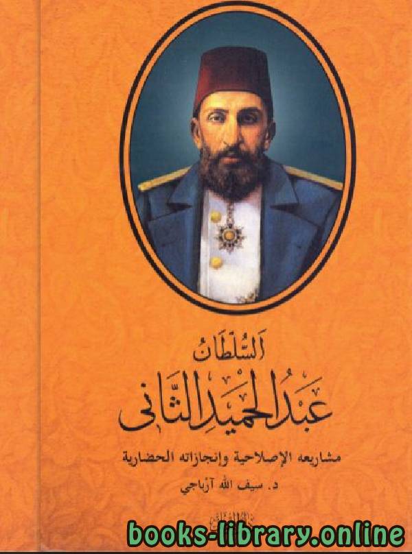 قراءة و تحميل كتابكتاب السلطان عبد الحميد الثاني: مشاريعه الإصلاحية وإنجازاته الحضارية  PDF