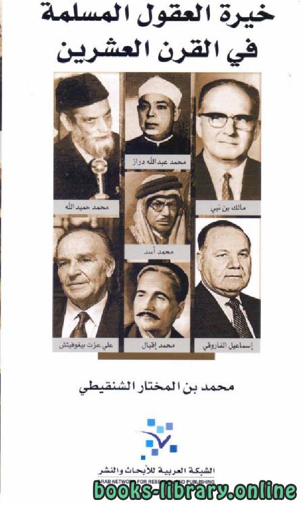 ❞ كتاب خيرة العقول المسلمة في القرن العشرين ❝  ⏤ محمد الأمين الشنقيطي