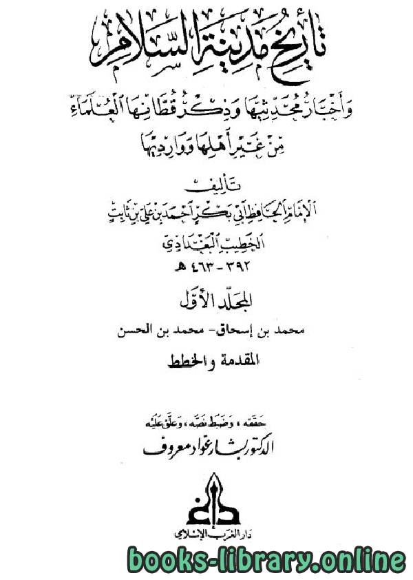 قراءة و تحميل كتابكتاب تاريخ مدينة السلام تاريخ بغداد وذيله والمستفاد PDF
