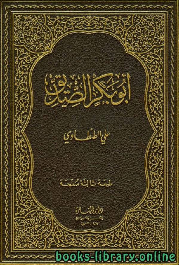 ❞ كتاب أبو بكر الصديق ❝  ⏤ علي الطنطاوي
