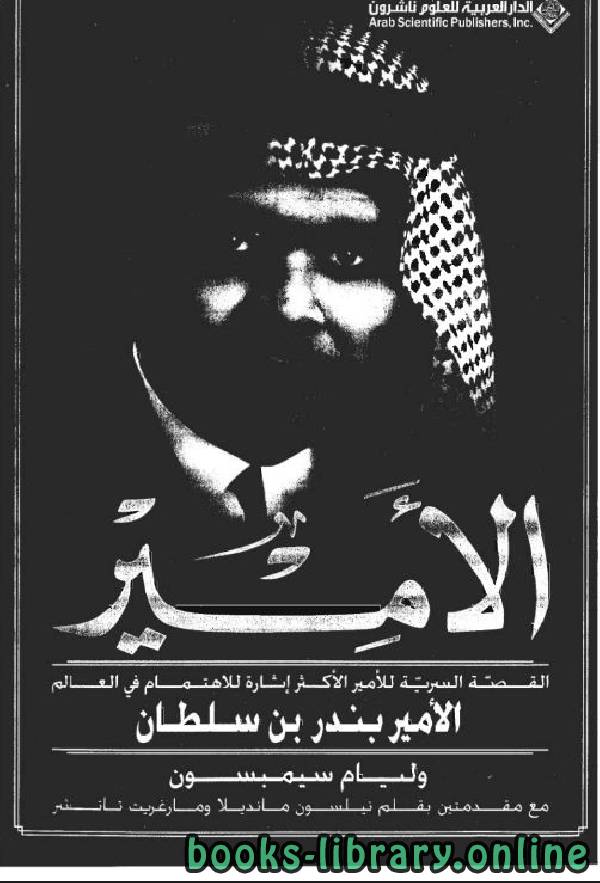❞ كتاب الأمير بندر بن سلطان ❝  ⏤ وليام سيمبسون