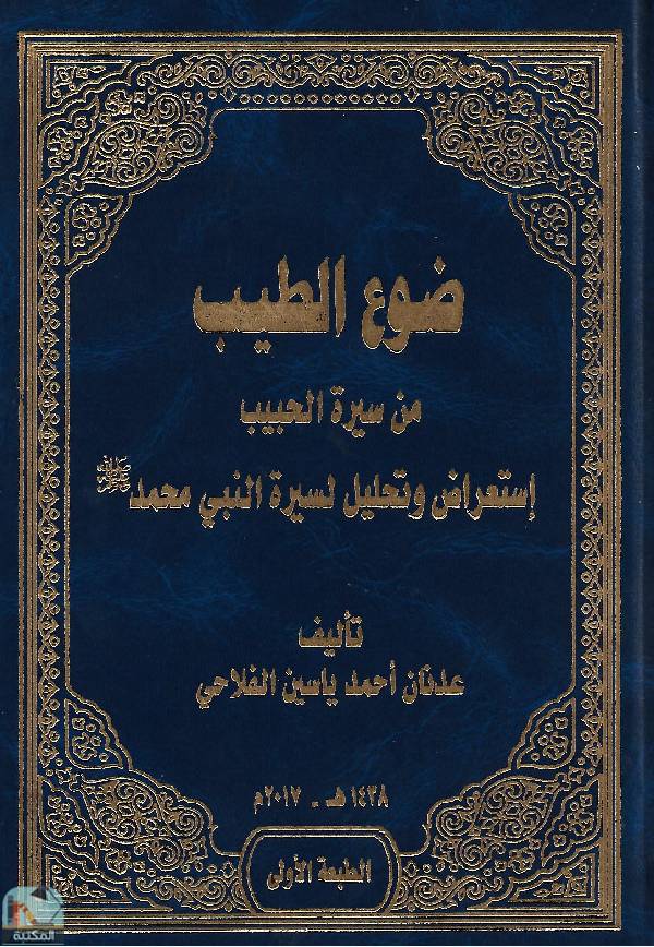 قراءة و تحميل كتابكتاب ضوع الطيب من سيرة الحبيب: استعراض وتحليل لسيرة النبي محمد PDF