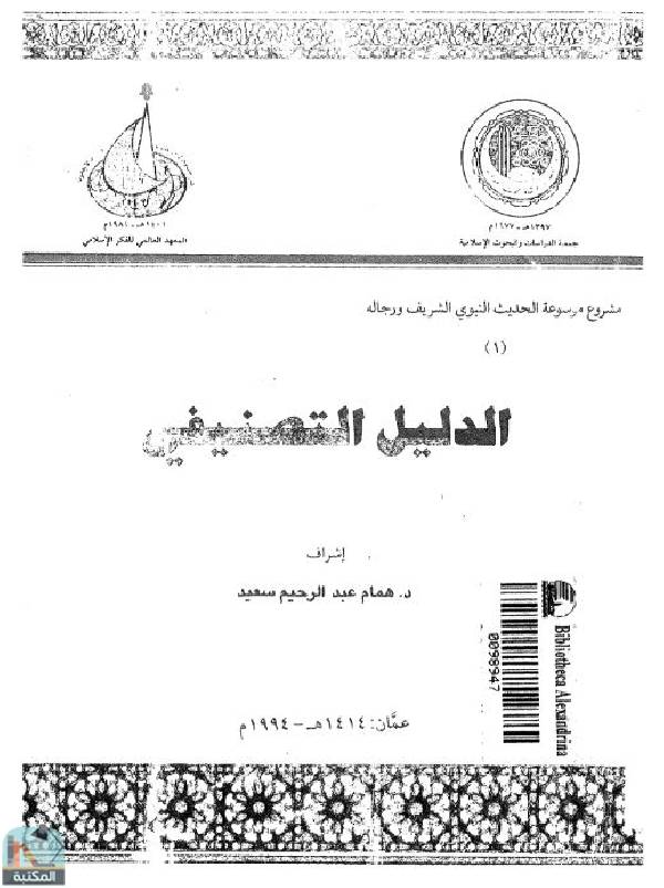 ❞ كتاب الدليل التصنيفي  ❝  ⏤ د. همام عبد الرحيم سعد