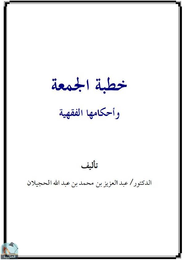 قراءة و تحميل كتابكتاب خطبة الجمعة وأحكامها الفقهية PDF