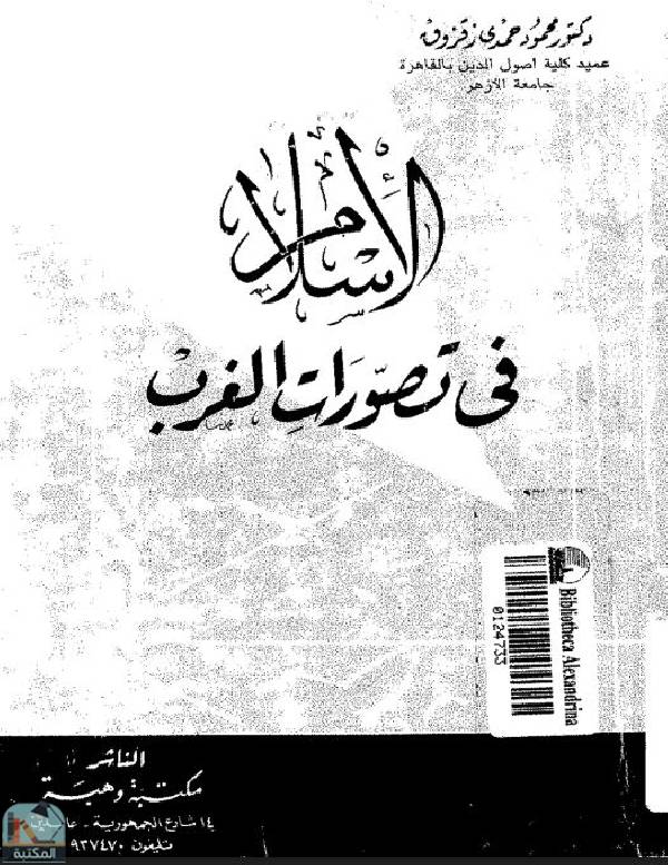 ❞ كتاب الإسلام في تصورات الغرب ❝  ⏤ محمود حمدى زقزوق