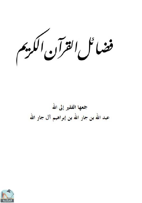 قراءة و تحميل كتابكتاب فضائل القرآن الكريم PDF