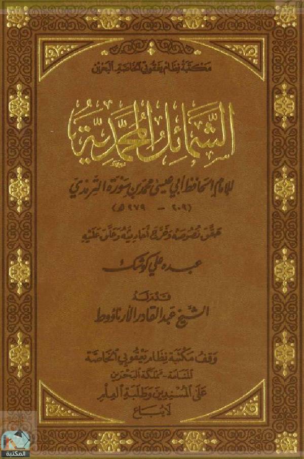 ❞ كتاب الشمائل المحمدية (ت. الأرناؤوط) ❝  ⏤ الترمذي