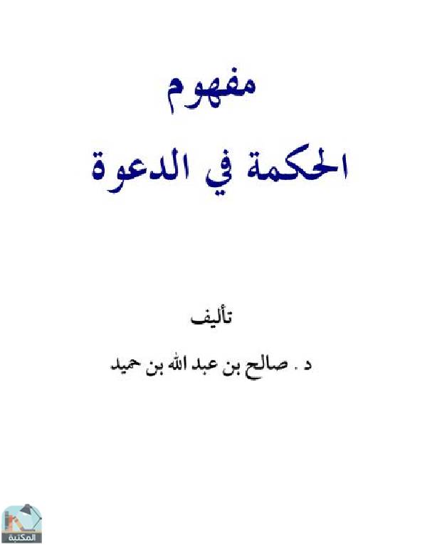 ❞ كتاب مفهوم الحكمة في الدعوة ❝  ⏤ صالح بن عبد الله بن حميد