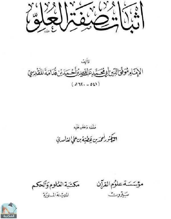 ❞ كتاب إثبات صفة العلو (ت. الغامدي) ❝  ⏤ موفق الدين عبد الله بن قدامة المقدسي