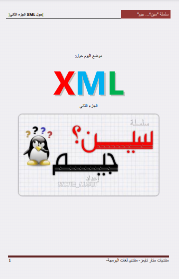❞ مذكّرة سؤال وجواب حول الـ XML الجزء الثاني - شرح Samir_Aloui Algeria ❝  ⏤ سمير علوى