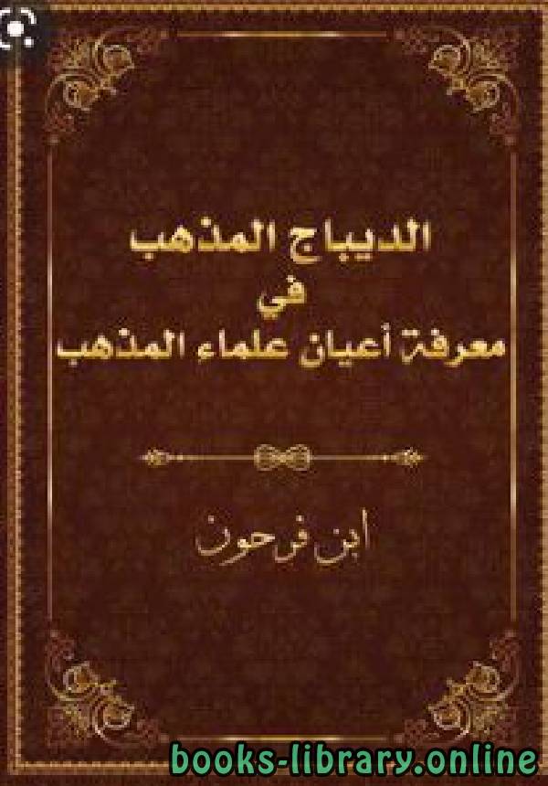 ❞ كتاب الديباج المذهب في معرفة علماء أعيان المذهب ❝  ⏤ ابن فرحون المالكي