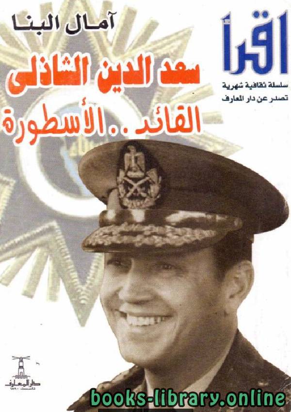 قراءة و تحميل كتابكتاب سعد الدين الشاذلي القائد الأسطورة PDF