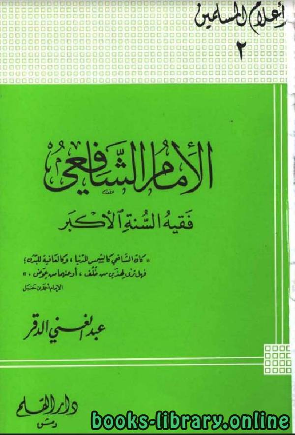❞ كتاب سلسلة أعلام المسلمين (الإمام الشافعي فقيه السنة الأكبر) ❝  ⏤ عبد الغني الدقر